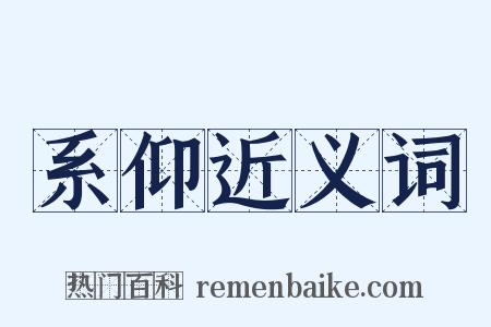 系仰近义词是什么意思的图片